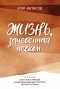 Егор Фетисов - Жизнь, занесенная песком