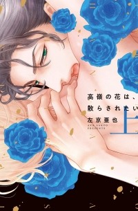 Ая Сакё - 高嶺の花は、散らされたい (上) / Takane no Hana wa Chirasaretai 1