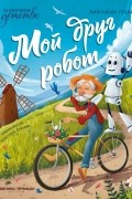 Мой друг робот