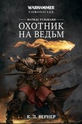 К. Л. Вернер - Матиас Тульманн. Охотник на ведьм (сборник)