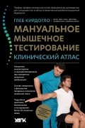 Мануальное мышечное тестирование. Клинический атлас