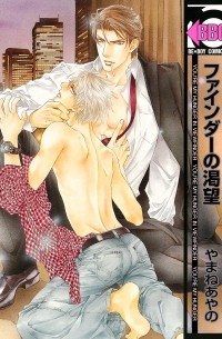 ファインダーの渇望 / Finder no Katsubou 7