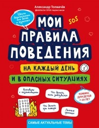 Александр Толмачёв - Мои правила поведения на каждый день и в опасных ситуациях. Комикс для детей 7-10 лет