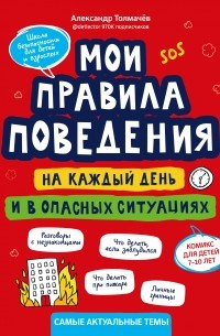 Александр Толмачёв - Мои правила поведения на каждый день и в опасных ситуациях. Комикс для детей 7-10 лет