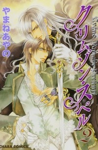 クリムゾン・スペル 2 / Crimson Spell 2