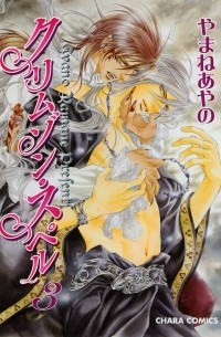 クリムゾン・スペル 3 / Crimson Spell 3