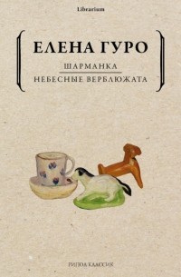 Елена Гуро - Шарманка. Небесные верблюжата