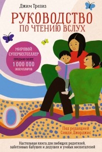  - Руководство по чтению вслух: Настольная книга для любящих родителей, заботливых бабушек и дедушек и умных воспитателей
