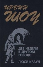 Ирвин Шоу - Две недели в другом городе. Люси Краун