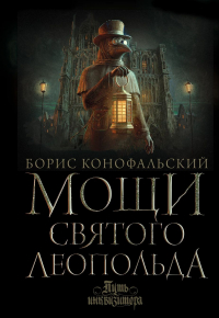 Борис Конофальский - Мощи святого Леопольда