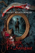 Роберт Маккаммон - Королева Бедлама (сборник)
