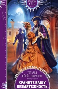 Храните вашу безмятежность