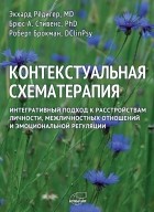  - Контекстуальная схематерапия. Интегративный подход к расстройствам личности, межличностных отношений и эмоциональной регуляции