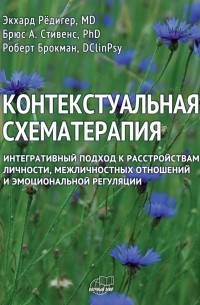  - Контекстуальная схематерапия. Интегративный подход к расстройствам личности, межличностных отношений и эмоциональной регуляции