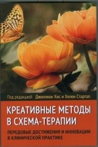  - Креативные методы в схема-терапии: передовые достижения и инновации в клинической практике