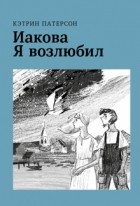 Кэтрин Патерсон - Иакова Я возлюбил