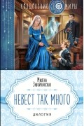 Милена Завойчинская - Невест так много (сборник)