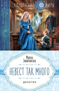 Милена Завойчинская - Невест так много (сборник)