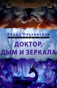 Влада Ольховская - Доктор, дым и зеркала