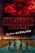 Очень странные дела. Правила выживания. Иллюстрированный путеводитель