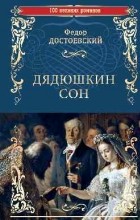 Фёдор Достоевский - Дядюшкин сон (сборник)