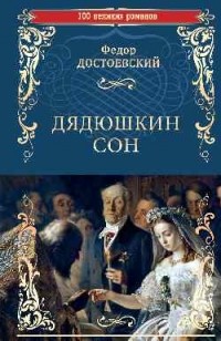 Фёдор Достоевский - Дядюшкин сон (сборник)