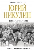 Михаил Захарчук - Юрий Никулин. Война. Арена. Кино. 100 лет Великому Артисту