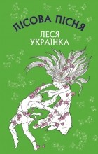 Леся Украинка - Лісова пісня