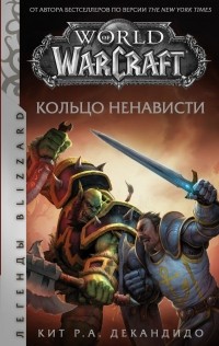 Кит Р. А. ДеКандидо - World of Warcraft. Кольцо ненависти