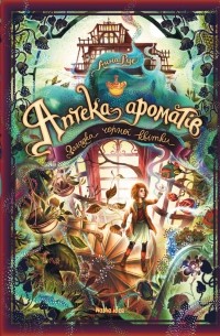 Аптека ароматів. Том 2. Загадка чорної квітки