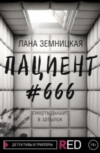Лана Земницкая - Пациент #666