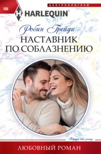 Робин Грейди - Наставник по соблазнению