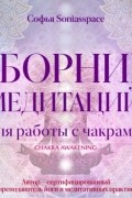 Софья Soniasspace - Сборник медитаций для работы с чакрами
