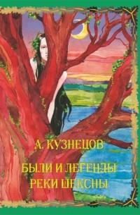 Александр Кузнецов - Были и легенды реки Шексны