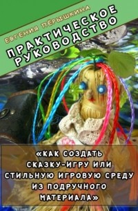 Практическое руководство. «Как создать сказку-игру или стильную игровую среду из подручного материала»
