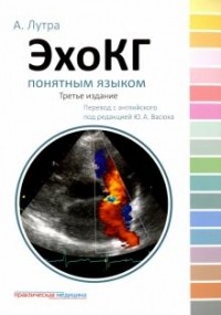 Лутра Атул - ЭхоКГ понятным языком. Третье издание.