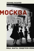 Москва. Лица. Факты. Свидетели эпохи