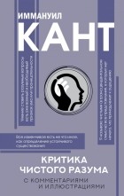 Иммануил Кант - Критика чистого разума (с комментариями и иллюстрациями)