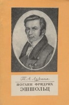 Татьяна Лукина - Иоганн Фридрих Эшшольц (1793-1831)