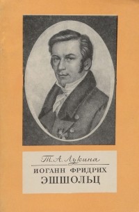 Татьяна Лукина - Иоганн Фридрих Эшшольц (1793-1831)