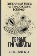 Стивен Вайнберг - Первые три минуты