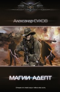 Александр Сухов - Магии адепт