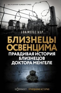 Близнецы Освенцима. Правдивая история близнецов доктора Менгеле