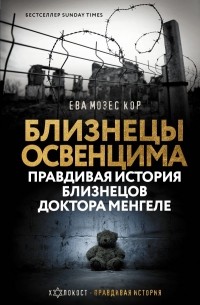 Ева Мозес Кор - Близнецы Освенцима. Правдивая история близнецов доктора Менгеле