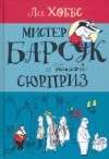 Ли Хоббс - Мистер Барсук и большой сюрприз