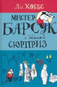 Ли Хоббс - Мистер Барсук и большой сюрприз