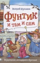 Валерий Шульжик - Фунтик и там и сям