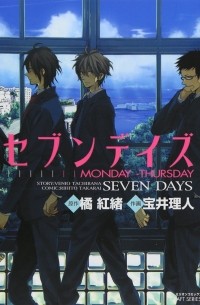 セブンデイズ―MONDAY→THURSDAY / Seven Days: Monday – Thursday