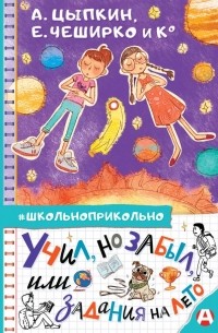 без автора - Учил, но забыл, или Задания на лето (сборник)