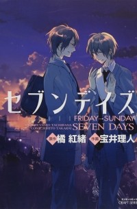  - セブンデイズ―FRIDAY→SUNDAY / Seven Days: Friday-Sunday